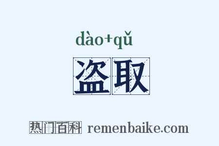 盗取是什么意思的图片